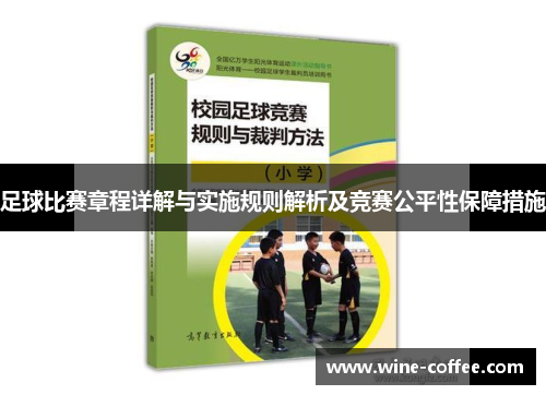 足球比赛章程详解与实施规则解析及竞赛公平性保障措施