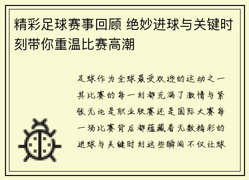 精彩足球赛事回顾 绝妙进球与关键时刻带你重温比赛高潮