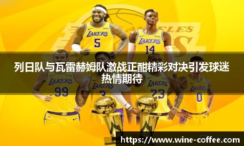 BEVITOR·伟德国际列日队与瓦雷赫姆队激战正酣精彩对决引发球迷热情期待